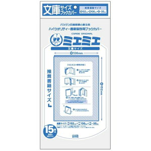 コミックカバー 【5冊までメール便可】 コアデ 透明ブックカバー ミエミエ 文庫サイズ (15枚入り) 一般文芸文庫 ライトノベル/漫画文庫 BL小説 BL文庫