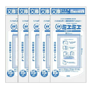 ブックカバー 【メール便発送可能】 透明ブックカバーミエミエ 文庫サイズ 15枚×5パックセット(75枚) 【透明ブックカバー】【ミエミエ】【コアデ】【文庫サイズ】【5袋セット】【5パックセ