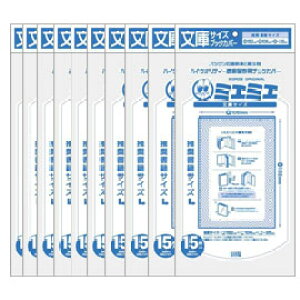 【メール便送料無料】透明ブックカバーミエミエ 文庫サイズ 15枚×10パックセット(150枚) 【透明ブックカバー】【ミエミエ】【コアデ】【文庫サイズ】【10袋セット】【10パックセット】【一