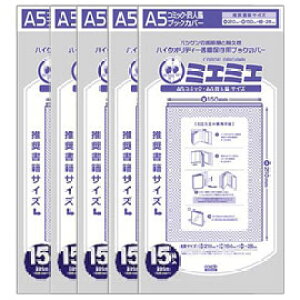 ブックカバー【商品二つ折りでメール便可】 透明ブックカバーミエミエ A5コミック・同人誌サイズ 15枚×5パックセット(75枚) コミックカバー【透明ブックカバー】【ミエミエ】【コアデ】【A