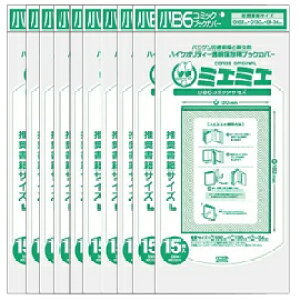 コミックカバー 透明ブックカバーミエミエ 小B6(コミック)サイズ 15枚×10パックセット(150枚) 【コアデ】【10袋セット】メール便は二つ折り発送