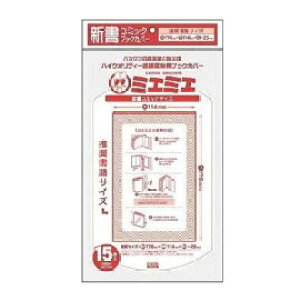 コミックカバー 【5冊までメール便可】 コアデ 透明ブックカバー ミエミエ 新書コミックサイズ (15枚入り) 【新書コミックサイズ】【少年コミック/少年漫画/少女コミック/少女漫画】