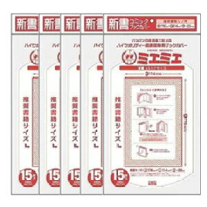 コミックカバー 【メール便送料無料】 コアデ 透明ブックカバーミエミエ 新書コミックサイズ 15枚×5パックセット(75枚) 新書コミックサイズ 5袋セット 5パック