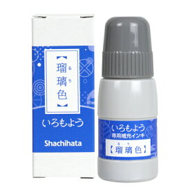 シャチハタ　いろもよう 専用補充インキ　瑠璃色(るりいろ)20ml　【シャチハタ】【スタンプ】【デコレーション】