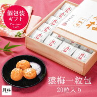 個包装 梅干し お中元 送料無料 猿梅一粒包み（20粒／まろやか味／塩分8％）贈答用ギフト 完熟した紀州南…