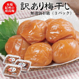 送料無料 訳あり梅干し（300g×3個）紀州南高梅 無選別B級【猿梅の訳あり梅干し】39ショップ お弁当 お料理 おにぎり 焼酎割り