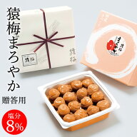 梅干し お中元 猿梅まろやか（ギフト贈答用500g）紀州南高梅 塩分8％の甘酸っぱい梅干し 夏ギフト 御中元…