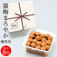 梅干し お歳暮 猿梅まろやか（ギフト贈答用850g）紀州南高梅 塩分8％の甘酸っぱい梅干し 冬ギフト 御歳暮…
