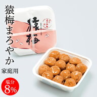 梅干し 猿梅まろやか（320g）お得用 塩分8％ 和歌山県産 紀州南高梅 減塩仕込み うめぼし おにぎり お弁…