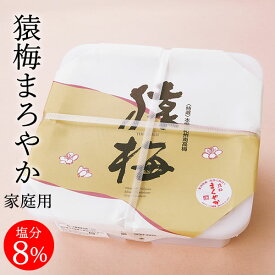 【梅干し 紀州南高梅】猿梅まろやか（1.5kg）お得用　[梅干 梅ぼし 紀州南高梅 和歌山県 紀州産 南高梅]