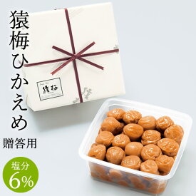 梅干し お歳暮 猿梅ひかえめ（ギフト贈答用850g）紀州南高梅 塩分6％のやさしい口当たり 冬ギフト 御歳暮 お年賀 御中元 お中元 夏ギフト 暑中御見舞 内祝い 引き出物 結婚内祝い 出産内祝い 結婚祝い 出産祝い 法事 和歌山県 梅干 南高梅