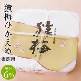 送料無料 梅干し 猿梅ひかえめ（1.4kg）お得用 塩分6％のやさしい口あたり 減塩仕込み 和歌山県産 紀州南高梅 うす塩味 おにぎり 朝ごはん お弁当