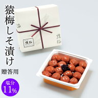 しそ梅干し お中元 猿梅 しそ漬け（ギフト贈答用500g）塩分11％ 紀州南高梅 和歌山県産 夏ギフト 御中元 …