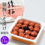 送料無料 しそ梅干し 猿梅 しそ漬け（700g）お得用 塩分11％ 和歌山県産 紀州南高梅 すっぱい梅ぼし 焼酎…