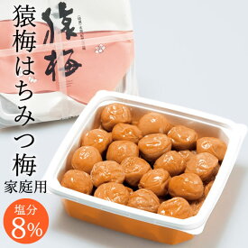 送料無料 梅干し 猿梅 はちみつ梅（700g）お得用 塩分8％ 減塩仕込み 和歌山県産 紀州南高梅 うす塩味 おにぎり 朝ごはん お弁当