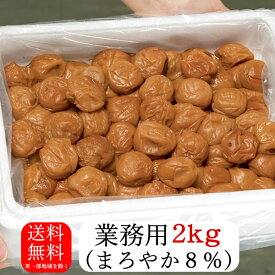 【梅干し】業務用まろやか梅干し（2kg）