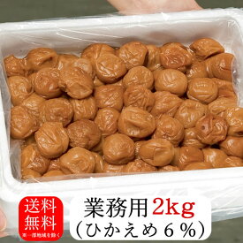 【梅干し】業務用ひかえめ梅干し（2kg）