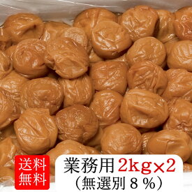 【送料無料】【訳あり梅干し】無選別まろやか業務用（2kg×2個）