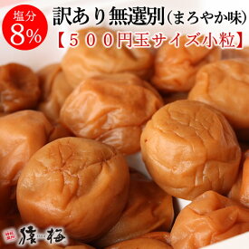 小粒【訳ありB級】猿梅の無選別（小粒）まろやか梅干700g（塩分8％）訳あり ワケアリ B級 送料無料（沖縄・離島は除く） 39ショップ