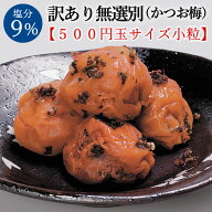 小粒【訳ありB級】猿梅の無選別＜小粒＞かつお梅700g（塩分9％）訳あり ワケアリ B級 送料無料（沖縄・離…