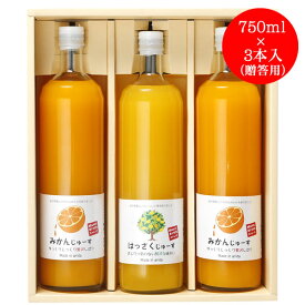 三友農園 果汁100％ストレート 和歌山みかんジュース／オレンジジュース（750ml×3本）無添加 ストレート 国産（和歌山産柑橘・温州みかん・八朔 はっさく）【お中元 お歳暮 母の日 父の日 結婚祝い 出産祝い 結婚内祝い 出産内祝い 御礼 御祝い 引き出物 法事】