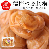 梅干し 訳あり つぶれ梅（猿梅 まろやか 塩分8％）350g 紀州南高梅 潰れ梅 梅干 うめぼし 皮切れ ワケア…