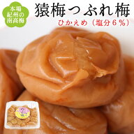梅干し 訳あり つぶれ梅（猿梅 ひかえめ 塩分6％）350g 紀州南高梅 潰れ梅 梅干 うめぼし 皮切れ ワケア…