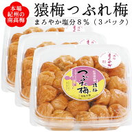 【送料無料】【訳あり梅干し】つぶれ梅（猿梅 まろやか 塩分8％）1.05kg（350g×3個入り）訳あり 梅干し …