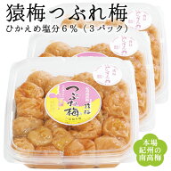 【送料無料】【訳あり梅干し】つぶれ梅（猿梅 ひかえめ 塩分6％）1.05kg（350g×3個入り）訳あり 梅干し …