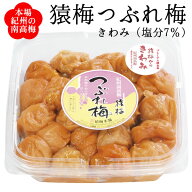 梅干し 訳あり つぶれ梅（猿梅きわみ 塩分7％）350g 紀州南高梅 潰れ梅 皮切れ ワケアリ お弁当 おにぎり…