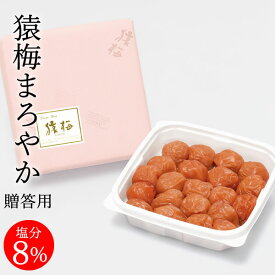 梅干し 猿梅まろやか（ギフト贈答用320g）紀州南高梅 塩分8％の甘酸っぱい梅干し 冬ギフト 夏ギフト 手土産 お年賀 引き出物 御供え 志 粗供養 お中元 お歳暮 内祝 結婚内祝い 出産内祝い 結婚祝い 出産祝い 法事 和歌山県 梅干