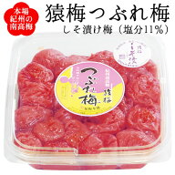 しそ梅 訳あり つぶれ梅（猿梅しそ漬け 塩分11％）350g 梅干し 紀州南高梅 潰れ梅 皮切れ ワケアリ お弁…