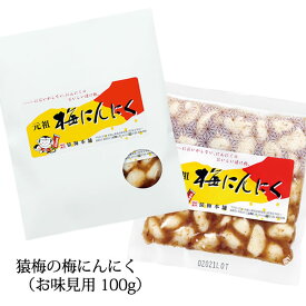 梅にんにく（100g）お味見用 次の日もニオイがしない無臭にんにく（3個までネコポス便でお届け）