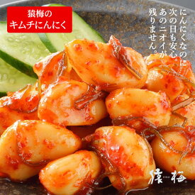 キムチにんにく 手土産用 200g（100g×2袋） 次の日もニオイがしない無臭にんにく（2個までネコポス便でお届け）