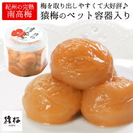 梅干し 猿梅ペット容器入り（280g）和歌山県産 完熟 紀州南高梅 はちみつ梅 かつお梅 しそ梅 すっぱい梅 …