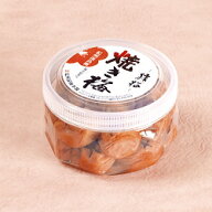 梅干し 猿梅 焼き梅（240g）ペット容器入り 紀州南高梅