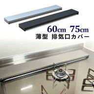 ＼楽天スーパーSALE半額／【レビューで特典】排気口カバー 60cm 75cmスマート フラット ガス IH コンロ …