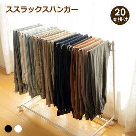【クーポン利用で10%OFF 11月10日まで】【着後レビューで特典】スラックスハンガー パンツハンガー ズボンハンガー 20本掛け キャスター付き パンツ ズボン 衣類ハンガー クローゼット収納 ホワイト ブラック