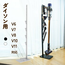【着後レビューで特典】掃除機 スタンド コードレスクリーナースタンド 掃除機立て V6 V7 V8 V10 V11など 壁掛け掃除機対応 サイクロン スティック クリーナー 収納スタンド ツールスタンド パーツ 収納 ダイソン向き 送料無料