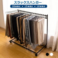 【レビューでプレゼント】スラックスハンガー ズボンハンガー パンツハンガー 20本掛け 15本掛け 10本掛…
