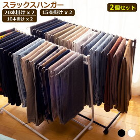 【15%ポイントバック 7/16(水) 9:59まで】【着後レビューで特典】スラックスハンガー 2個組 耐荷重1本800g 10本/15本/20本掛け キャスター付き すべり止め付き スイング式 パンツハンガー クローゼット 押入れ WIC 収納 ズボンハンガー パンツラック スリム