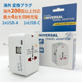 ≪今だけ10％OFFクーポン★8/11まで≫【レビュー投稿で特典】変換プラグ 海外 マルチ変換プラグ 200ヶ国以上対応 韓国　中国　アメリカ　イギリス　ヨーロッパ コンセント USB 3ポート搭載 同時4台 海外旅行