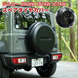 ≪今だけ1000円OFF★8/15まで≫ 【着後レビューで特典】スペアタイヤカバー 新型スズキジムニー JB64W JB74W JC74W 背面 簡単装着 外装パーツ アクセサリー カスタム専用設計 ブラック