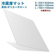 【レビュー特典付き】＼最安値挑戦／冷蔵庫 マット 透明 キズ 凹み 傷防止 高硬度ポリカーボネート PCポ…