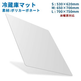 【レビュー特典付き】＼最安値挑戦／冷蔵庫 マット 透明 キズ 凹み 傷防止 高硬度ポリカーボネート PCポリカーボネート 700x750mm L 650x700mm M　530x620mm S 送料無料