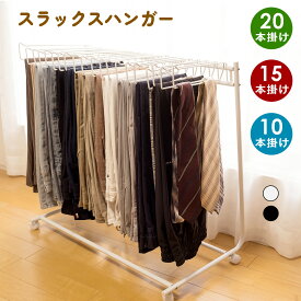 【着後レビューで特典】スラックスハンガー パンツハンガー ズボンハンガー 20本掛け キャスター付き パンツ ズボン 衣類ハンガー クローゼット収納 ホワイト ブラック