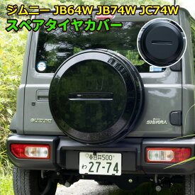 ≪今だけ1000円OFF★8/15まで≫ 【レビュー特典付き】ジムニー タイヤカバー JB64W JB74W JC74WSierraシエラ Nomadノマド 背面保護カバー スペアタイヤカバー 劣化防止 耐久性 簡単装着