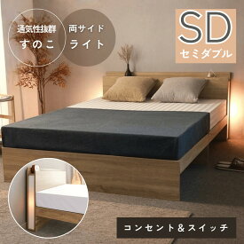 ★新生活セール★ベッドフレーム セミダブル セミダブルベッド すのこ ベッド ライト付き 両サイド 収納付き LED コンセント 充電 収納ベッド ナチュラル ホワイト ブラック オークホワイト ブラウン ダークグレイ ライト 照明付きベッド お掃除ロボット対応