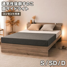 ベッド マットレス付き ベッドフレーム シングル セミダブル ダブル すのこ 天然木 ライト付き LED 両サイド 収納付き コンセント 充電 収納ベッド ナチュラル ホワイト ブラック オークホワイト ブラウン グレイ 照明付きベッド 掃除ロボット