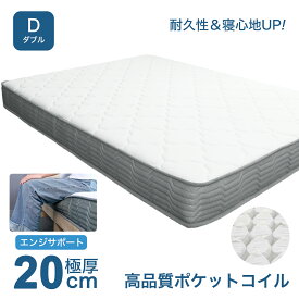 【最大2,000円OFF】マットレス 極厚 ダブル 腰サポート 20cm 新圧縮 ポケットコイル 200mm マット 落着き 居心地 スプリングマット ベッドマットレス ベッド用 ベッドマット 腰痛対策 厚め 硬め 清潔 通気性 両端強化【レビュー特典付き】